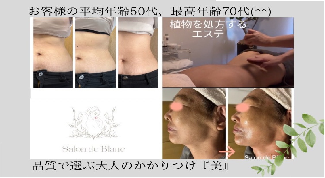 静岡県浜松市中央区蜆塚Salon de Blanc エステ/リンパマッサージ/体質改善/肌質改善/更年期ケア
